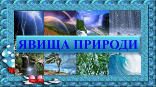 Хімічні явища_ механічні явища