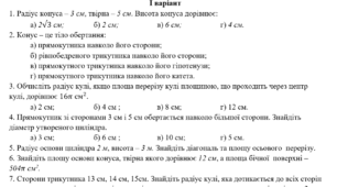 Контрольна робота "Тіла обертання"