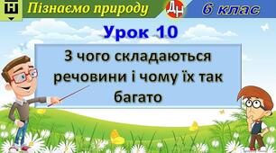Відеоурок "З чого складаються речовини і чому їх так багато"
