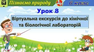 Відеоурок "Віртуальна екскурсія до хімічної та біологічної лабораторій"