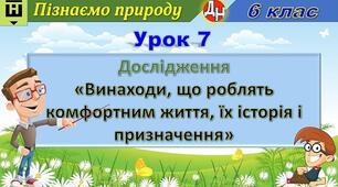 Відеоурок "Дослідження «Винаходи, що роблять комфортним життя, їх історія і призначення»"