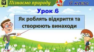 Відеоурок "Як роблять відкриття та створюють винаходи"