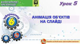 Відеоурок "Анімація об'єктів на слайді"