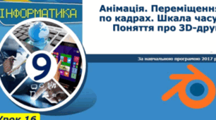 Інструктаж з БЖД. Анімація. Переміщення по кадрах. Шкала часу. Попередній перегляд анімації.