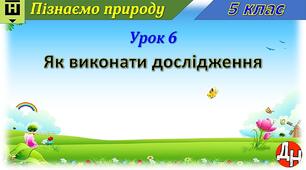 Відеоурок "Як виконати дослідження"