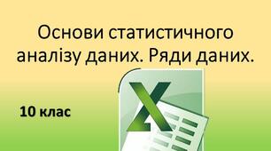 Інструктаж з БЖД. Основи статистичного аналізу даних. Ряди даних. Обчислення основних статистичних характеристик вибірки.