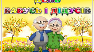 Матеріали до Дня бабусь і дідусів (28 жовтня). Презентація до уроку, оформлення.