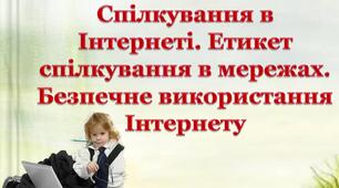 Інструктаж з БЖД. Спілкування в  Інтернеті. Етикет спілкування.