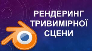 Інструктаж з БЖД. Рендеринг тривимірної сцени.