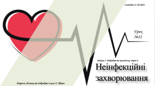 Неінфекційні захворювання. Здоров’я, безпека та добробут. 6 клас. О. Шиян