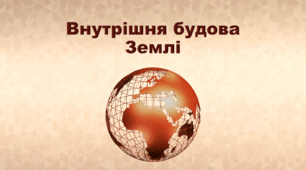 Презентація з географії 6 клас НУШ "Внутрішня будова Землі" (за підручником Кобернік С. Г., Коваленко Р. Р.)