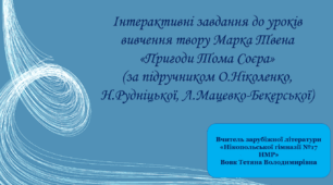 Інтерактивні завдання до уроків вивчення твору Марка Твена   «Пригоди Тома Соєра»  (за підручником О.Ніколенко,  Н.Рудніцької, Л.Мацевко-Бекерської)