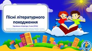 Пісні літературного походження. 6 клас