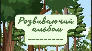 Розвиваючий альбом на ліпучках для дітей від одного року