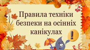 Правила техніки безпеки на осінніх канікулах