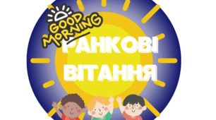 Матеріал для "Ранкових вітань"