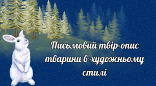 Письмовий твір-опис тварини в художньому стилі