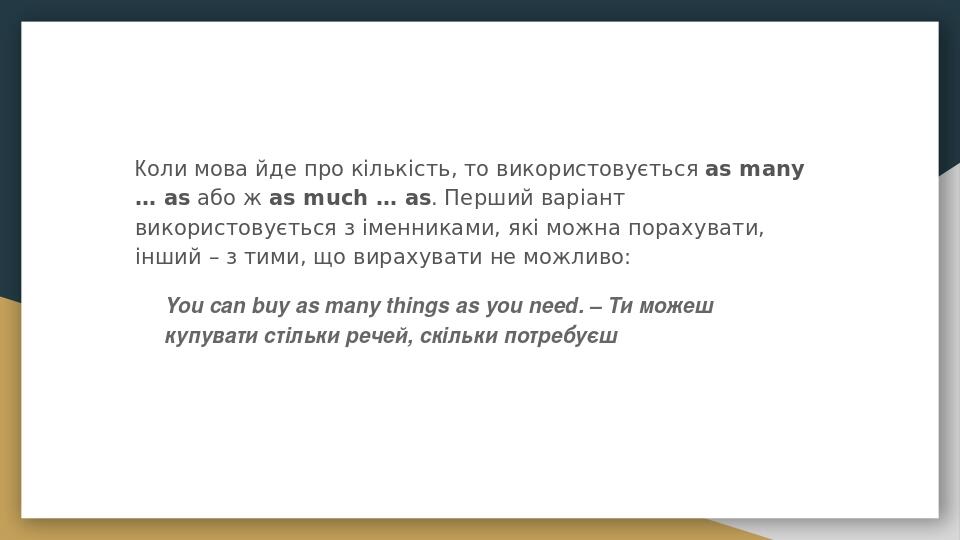 Коли мова йде про кількість, то використовується as many … as або ж as much … as. Перший варіант використовується з іменниками, які можна порахуват...