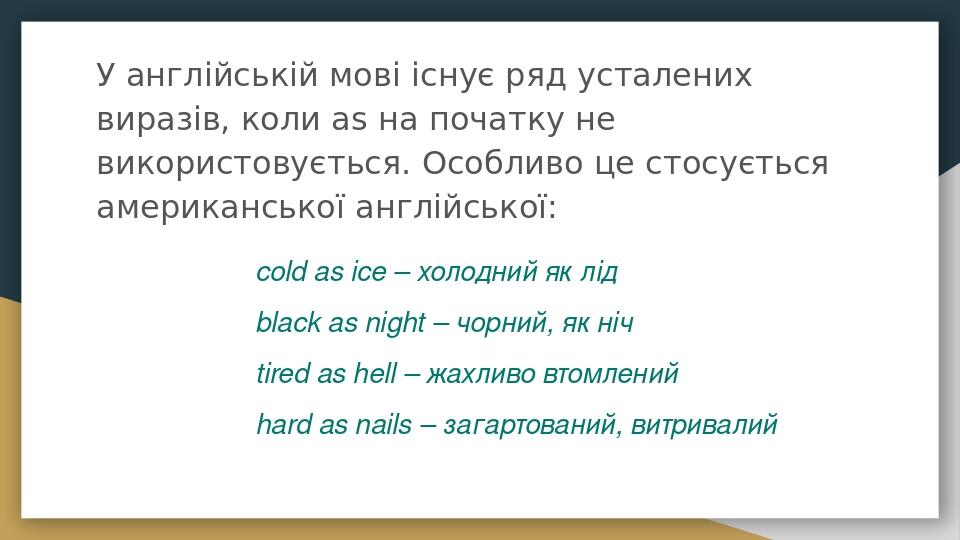 У англійській мові існує ряд усталених виразів, коли as на початку не використовується. Особливо це стосується американської англійської: cold as i...