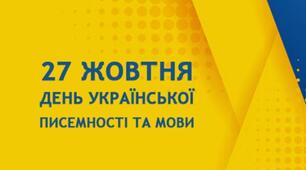Презентація на тему "День української писемності та мови"