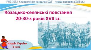 Презентація до уроку «Козацько-селянські повстання 20-30-х років XVII ст.»