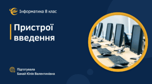 Презентація "Пристрої введення та виведення інформації"