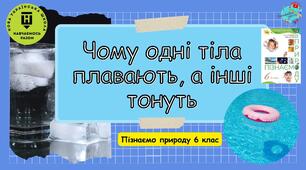 Презентація "Чому одні тіла плавають, а інші - тонуть"