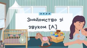 Звук [А]. Логопедичне заняття-презентація з описом слайдів.