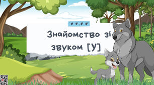 Звук [У]. Логопедичне заняття-презентація з описом слайдів.