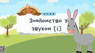 Звук [І]. Логопедичне заняття презентація з описом слайдів.