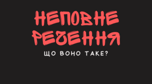 Уживання неповних речень у текстах