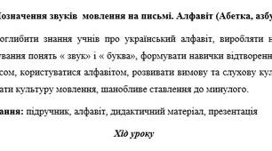 Позначення звуків  мовлення на письмі. Алфавіт (Абетка, азбука)
