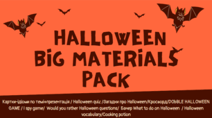 Big HALLOWEEN pack. Різноманітні матеріали до свята Хелловін.