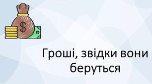 Презентація до уроку "Гроші, звідки вони беруться"