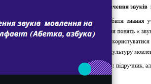 Позначення звуків  мовлення на письмі. Алфавіт (Абетка, азбука)