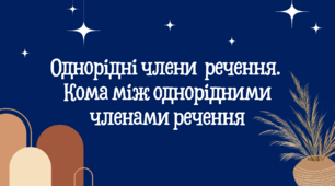Однорідні члени  речення.  Кома між однорідними членами речення