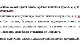 Співвідношення звуків і букв. Звукове значення букв я, ю, є, ї; дж, дз, та щ (потворення)
