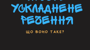 Речення з однорідними членами, звертаннями, вставними словами, вставними конструкціями. Речення з відокремленими членами