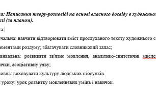 Написання твору-розповіді на основі власного досвіду в художньому стилі (за планом).