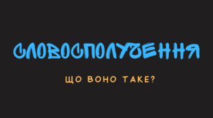 Словосполучення. Урок 2.
