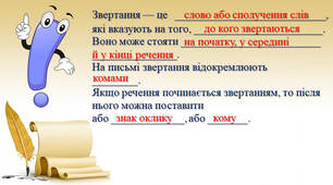 Розділові знаки при написанні звертань