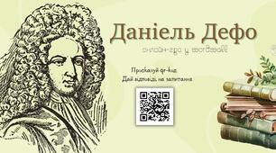 Вправа у wordwall до вивчення життєвого і творчого шляху Даніеля Дефо