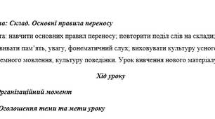 Склад. Основні правила переносу