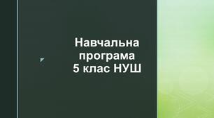 Навчальна програма Морзе 5 клас НУШ 1 години на тиждень