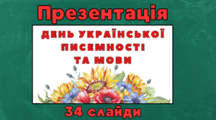 Презентація до Дня української писемності та мови
