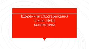 Щоденник спостережень 5 клас НУШ математика Мерзляк