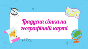 Презентація до уроку географії в 6 класі "Градусна сітка на географічній карті"