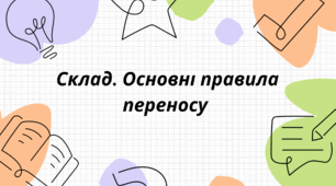 Склад. Основні правила переносу
