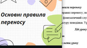 Склад. Основні правила переносу