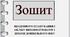 Зошит щоденного планування і обліку виховної роботи з дітьми дошкільного віку.